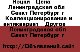 Нэцки › Цена ­ 50 - Ленинградская обл., Санкт-Петербург г. Коллекционирование и антиквариат » Другое   . Ленинградская обл.,Санкт-Петербург г.